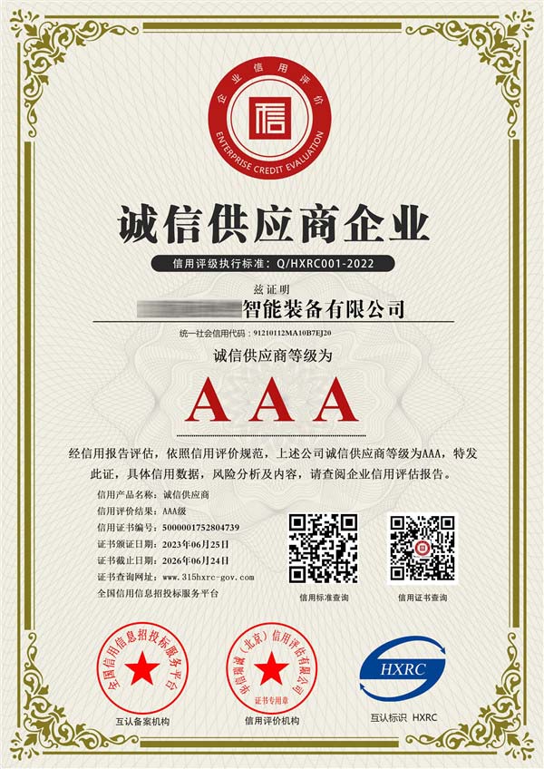 AAA级诚信供应商证书