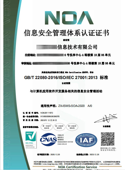信息安全管理体系（ISO 27001认证）